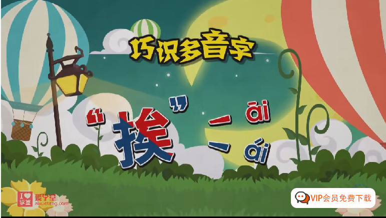 【清华附小爱学堂】语文汉字系列动画课程147集，偏旁、部首、多音字、同音字、形近字统统搞定！！